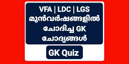 10th Prelims | VFA | LGS | LDC | Kerala PSC Important Expected GK Quiz