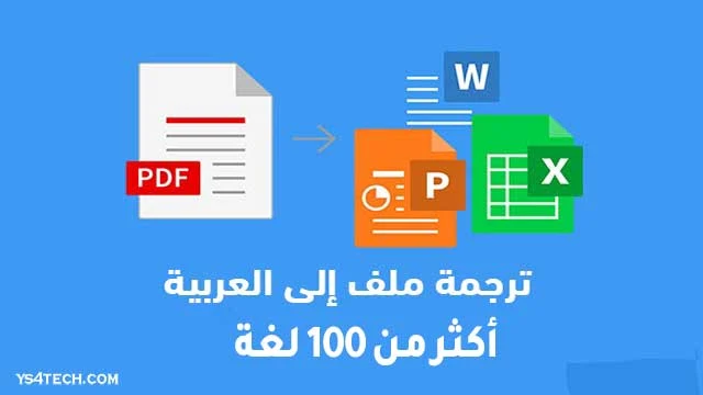 طريقة ترجمة ملفات PDF و Word إلى أكثر من 100 لغة مجاناً