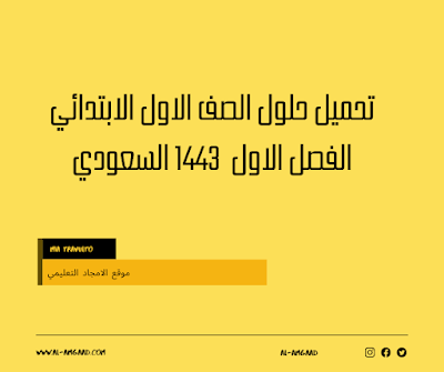 حلول كتب صف اول ابتدائي الفصل الاول pdf السعودية 1443