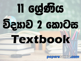 Grade 11 Science Part 2 Textbook Sinhala Medium New Syllabus PDF Free Download