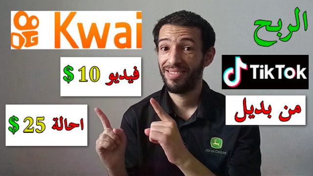 الربح من تطبيق كواي 10 دولار فيديو 25 دولار احالة بديل تيك توك Kwai