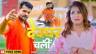 लेके चली अपाची से, Leke Chali Apachi Se (Khesari Lal Yadav) Bhojpuri Song 2023