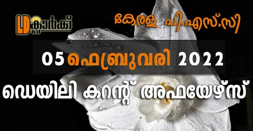 ഡെയിലി  കറൻറ് അഫയേഴ്സ് - 05 ഫെബ്രുവരി 2022