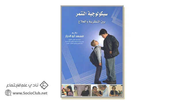 سيكولوجية التنمر بين النظرية والعلاج PDF