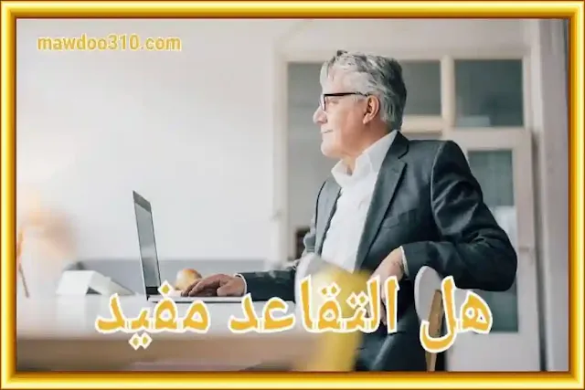 هل التقاعد مفيد