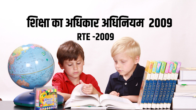 शिक्षा का अधिकार अधिनियम 2009 , (RTE-2009 ) क्‍या है ? विशेषताएँँ , उद्देश्‍य  , मुख्‍य बिन्‍दू