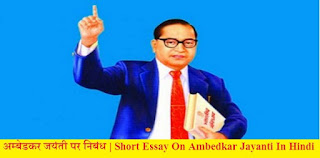 अम्बेडकर जयंती पर निबंध | Short Essay On Ambedkar Jayanti In Hindi