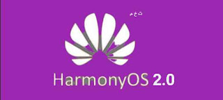بعد انتظار طويل هواوي تطلق نظام تشغيلها الجديدة هرموني او اس  Harmony OS 2.0