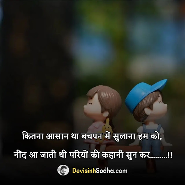 bachpan status in hindi for whatsapp, bachpan shayari in hindi with images, best bachpan quotes in hindi, bachpan captions in hindi for instagram, गांव की बचपन की यादें, बचपन की यादें स्टेटस, बचपन quotes in hindi, मेरे बचपन की यादें शायरी, बचपन की यादें इन हिंदी, गांव की बचपन की यादें status, बचपन की एटीट्यूड शायरी