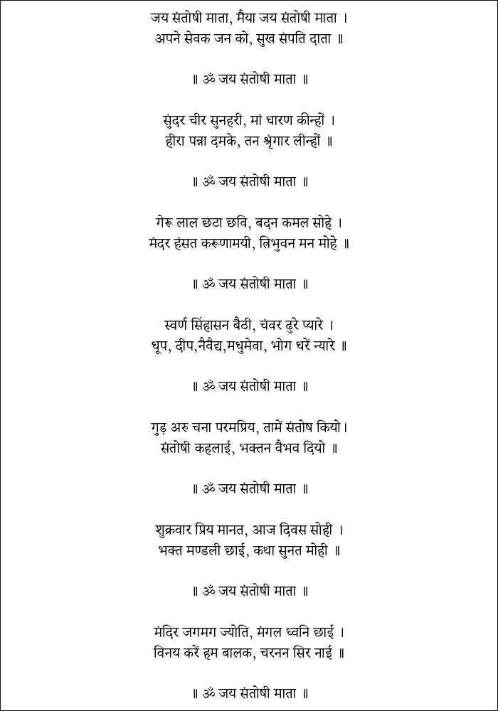 Santoshi Mata Ki Aarti PDF Download (श्री संतोषी माता की आरती)