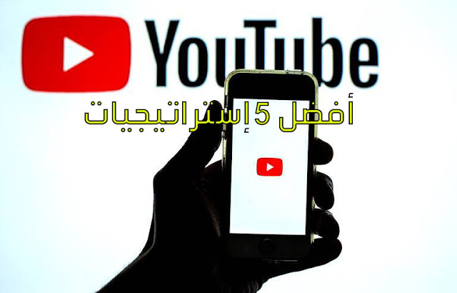 أفضل 5 إستراتيجيات مجانية لزيادة المشاهدات على YouTube