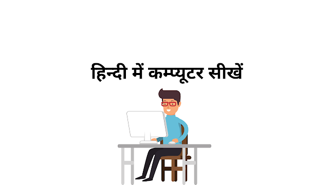 हिन्दी में कम्प्यूटर सीखें