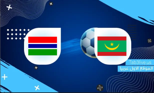 مشاهدة مباراةموريتانيا وغامبيا     
