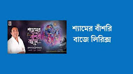 Shyamer Banshori Baaje Lyrics in Bengali | শ্যামের বাঁশরি বাজে লিরিক্স