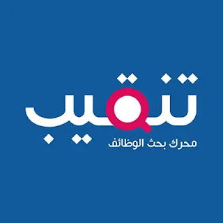 يعتبر موقع تنقيب دوت كوم من المواقع المتميزة جداً المقدمة لخدمات التوظيف في دول الخليج العربي