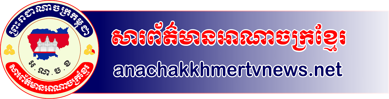 Anachak Khmer