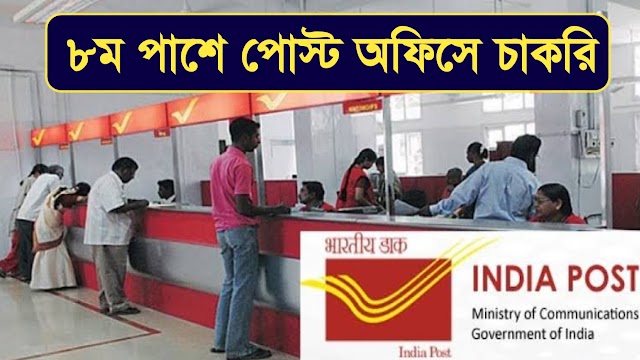 Post Office Recruitment 2023 : ৮ম শ্রেণি পাশে পোস্ট অফিসে কর্মী নিয়োগ |