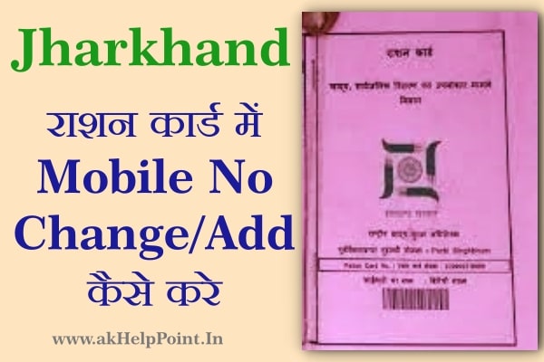Jharkhand Ration Card Mobile Number Change - akHelpPoint