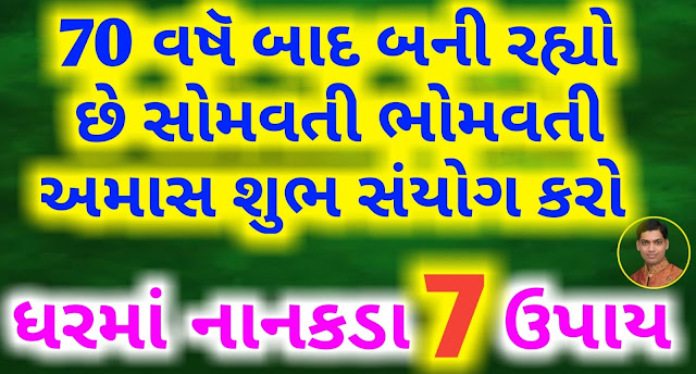 Posh-Amavasya-2022-Upay-Gujarati