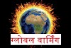 ग्लोबल वार्मिंग पर निबंध | Global Warming Essay in Hindi | Global Warming Par Nibandh
