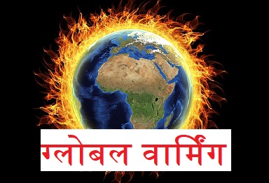 ग्लोबल वार्मिंग पर निबंध | Global Warming Essay in Hindi | Global Warming Par Nibandh