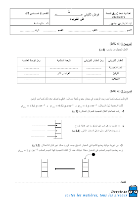 تحميل فرض تأليفي علوم فيزيائية سنة ثامنة أساسي مع الاصلاح pdf,Physique ,فيزياء سنة 8, تمارين علوم فيزيائية سنة  ثامنة مع الإصلاح موقع مسار التميز 8ème