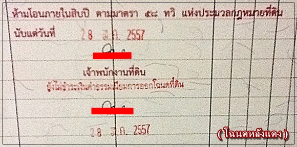 โฉนดที่ดินที่ติดข้อกำหนดห้ามโอนในระยะเวลา 5 ปี หรือ 10 ปี (หรือที่เรียกว่าโฉนดหลังแดง) จะทำการจะซื้อจะขายกันได้หรือไม่