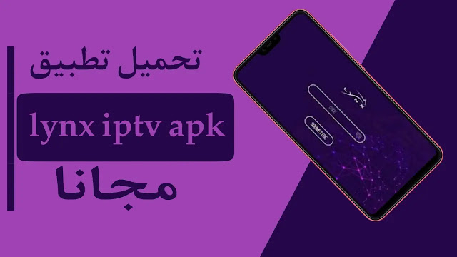 تحميل تطبيق lynx iptv apk مجاناً للبث المباشر والقنوات التلفزيونية