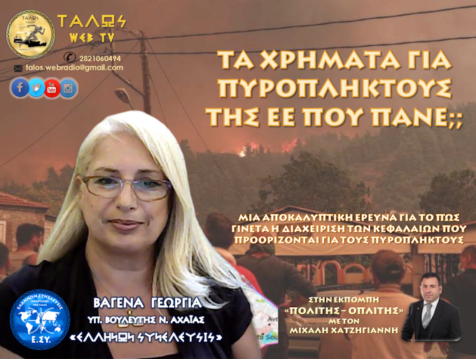 ΤΑ ΧΡΗΜΑΤΑ ΓΙΑ ΠΥΡΟΠΛΗΚΤΟΥΣ ΤΗΣ Ε.Ε. ΠΟΥ ΠΑΝΕ;