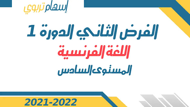 تحميل الفرض الاول و الثاني في اللغة الفرنسية  évaluation 6eme aep , قابل للتعديل, المستوى السادس ابتدائي وفق المنهاج المنقح الجديد 2021 / 2022 بصيغة word و صيغة pdf