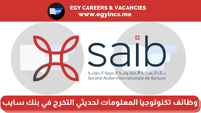 وظائف تكنولوجيا المعلومات لحديثي التخرج في بنك سايب Societe Arabe Internationale De Banque - SAIB