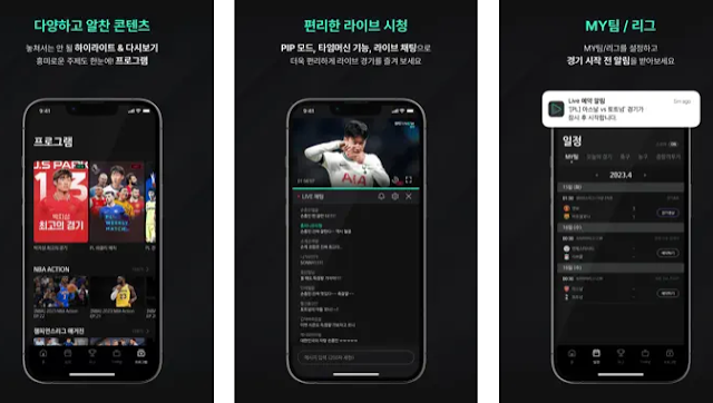 스포티비 나우(SPOTV NOW) 앱 주요 기능
