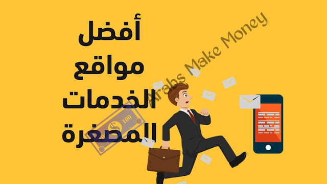 أفضل 3 مواقع للربح من الخدمات المصغرة