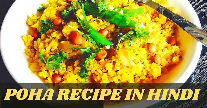 Poha Recipe In Hindi | होटल जैसा पोहा बनाने की विधि