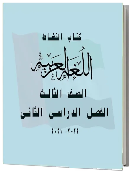 كتاب النشاط لغة عربية الصف الثالث الفصل الدراسى الثانى 2021-2022