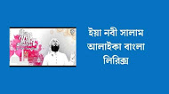 Ya Nabi Salam Alayka Lyrics Bangla - ইয়া নবী সালাম আলাইকা বাংলা লিরিক্স