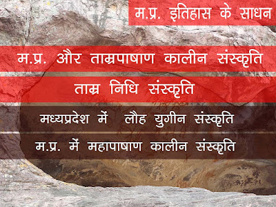 ताम्रपाषाण कालीन संस्कृति और मध्य प्रदेश । मध्य प्रदेश में लौह-युग संस्कृति । Iron Age Culture in Madhya Pradesh