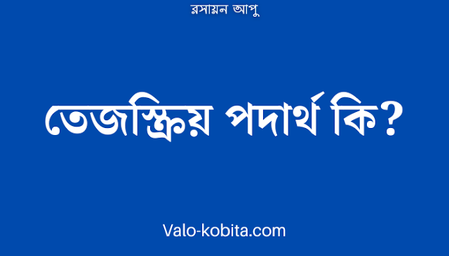 তেজস্ক্রিয় পদার্থ কি?