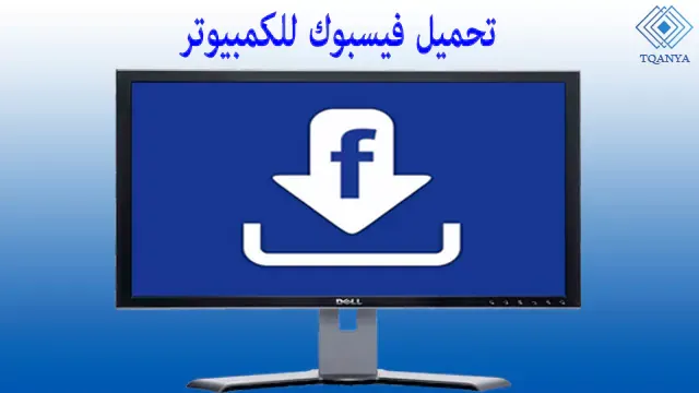 download facebook pc the latest version for all versions of windows for free
