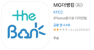 애플 앱스토어에서 MG더뱅킹 새마을금고 앱(어플) 설치 다운로드 (애플 아이폰)