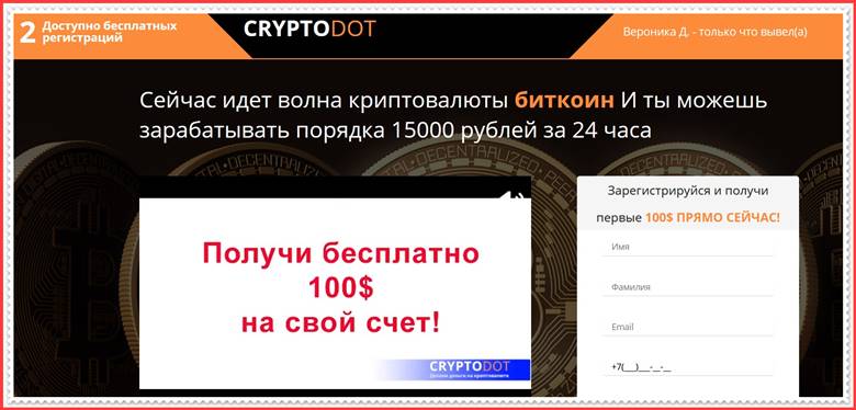 Мошеннический сайт cryptodot.one – Отзывы, развод, платит или лохотрон? Мошенники CryptoDOT