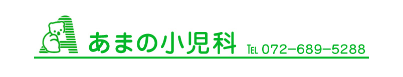 あまの小児科