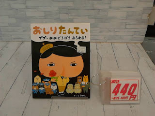 中古絵本　おしりたんてい　ブブッちおおどろぼうあらわる！　４４０円