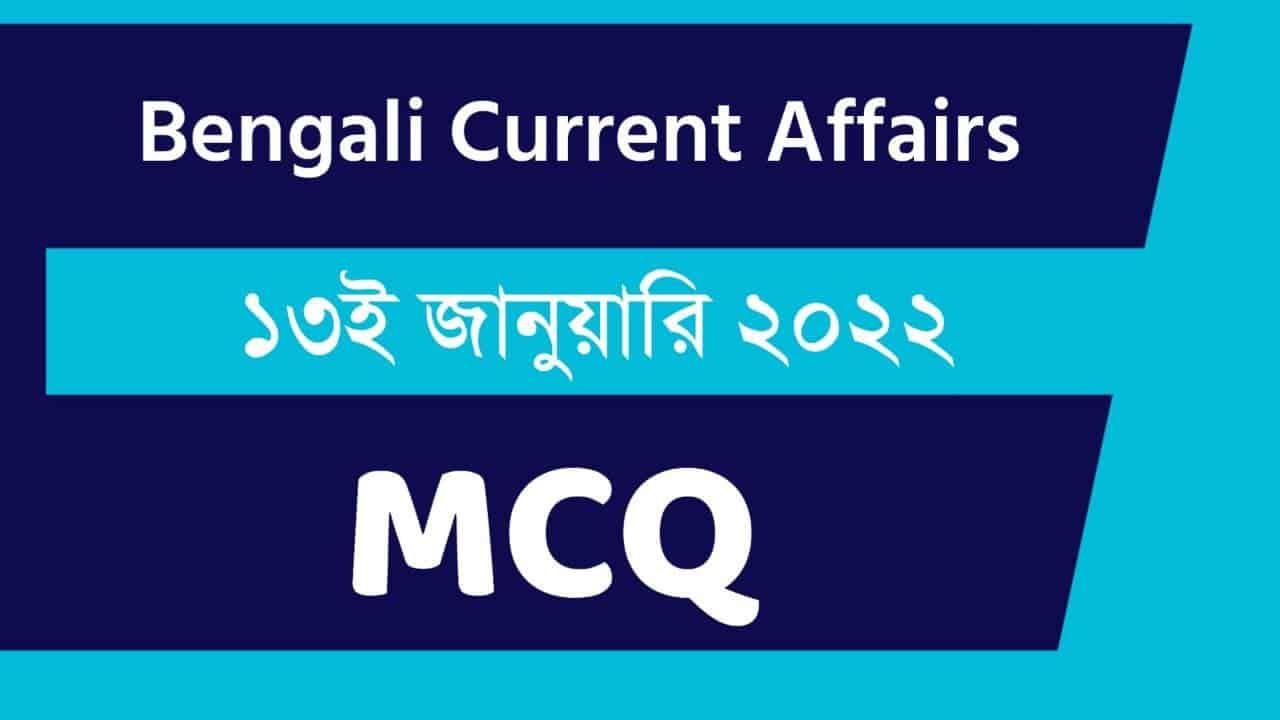 13th January Bengali Current Affairs 2022