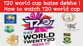 T20 world cup kaise dekhe | How to watch T20 world cup