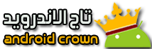 تاج الاندرويد Android crown 