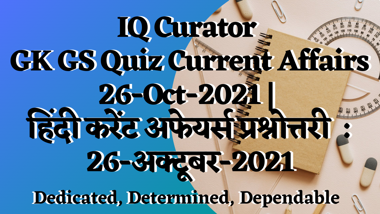 IQ Curator - GK GS Quiz Current Affairs - 26-Oct-2021 | हिंदी करेंट अफेयर्स प्रश्नोत्तरी  : 26-अक्टूबर-2021