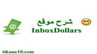 شرح موقع InboxDollars وطريقة التسجيل فيه لربح المال