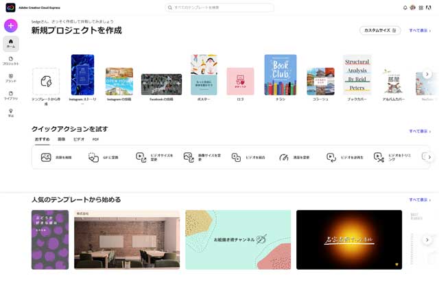 Adobe Creative Cloud Expressのトップページ