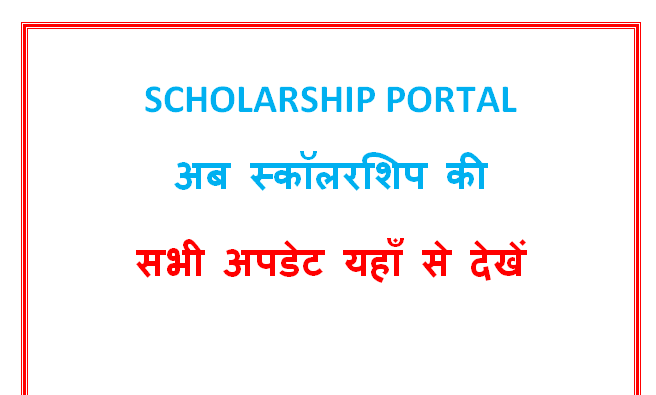 SCHOLARSHIP PORTAL | अब स्कॉलरशिप की सभी अपडेट यहाँ से देखें